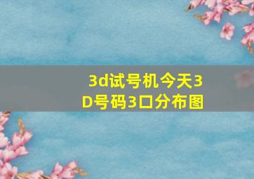 3d试号机今天3D号码3口分布图