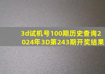 3d试机号100期历史查询2024年3D第243期开奖结果