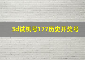 3d试机号177历史开奖号