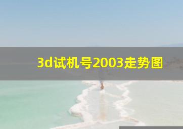 3d试机号2003走势图