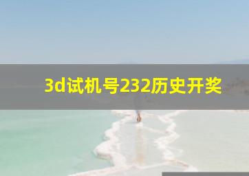 3d试机号232历史开奖