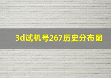 3d试机号267历史分布图