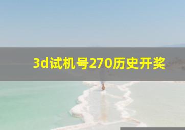 3d试机号270历史开奖