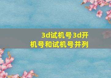 3d试机号3d开机号和试机号并列