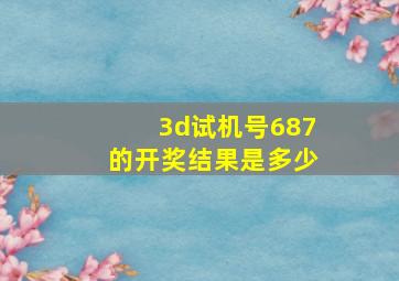 3d试机号687的开奖结果是多少