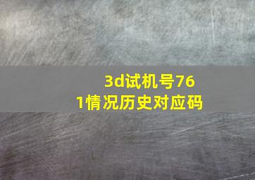 3d试机号761情况历史对应码