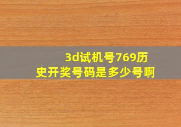 3d试机号769历史开奖号码是多少号啊