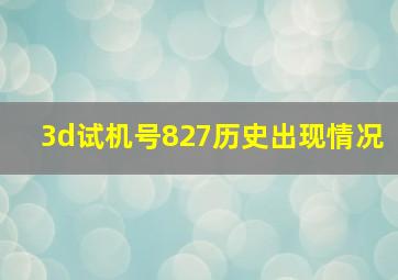 3d试机号827历史出现情况