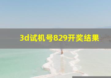 3d试机号829开奖结果