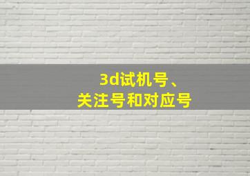 3d试机号、关注号和对应号