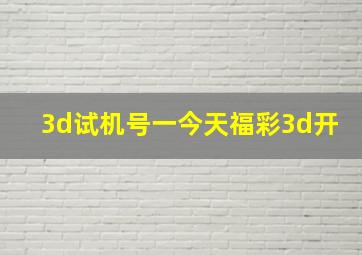 3d试机号一今天福彩3d开