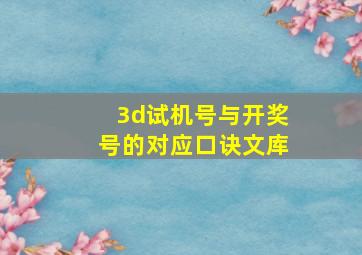 3d试机号与开奖号的对应口诀文库