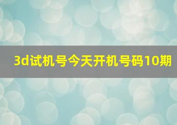 3d试机号今天开机号码10期