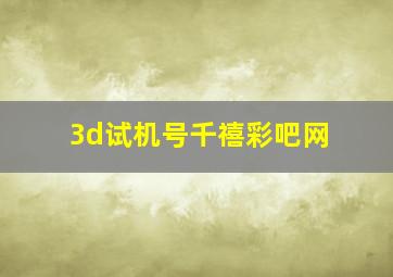 3d试机号千禧彩吧网