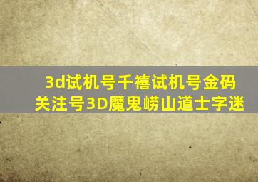 3d试机号千禧试机号金码关注号3D魔鬼崂山道士字迷