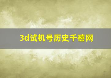 3d试机号历史千禧网