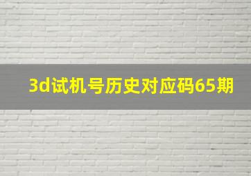 3d试机号历史对应码65期