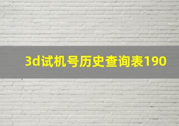 3d试机号历史查询表190