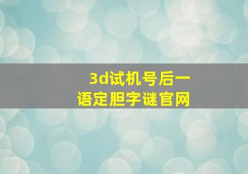 3d试机号后一语定胆字谜官网