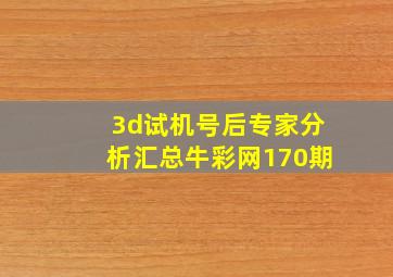 3d试机号后专家分析汇总牛彩网170期