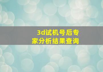 3d试机号后专家分析结果查询