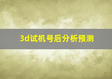 3d试机号后分析预测