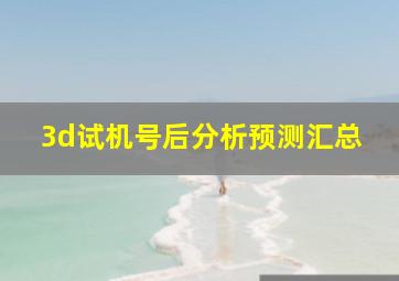 3d试机号后分析预测汇总