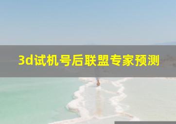 3d试机号后联盟专家预测