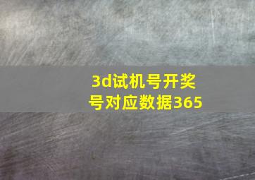 3d试机号开奖号对应数据365