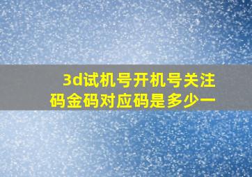 3d试机号开机号关注码金码对应码是多少一