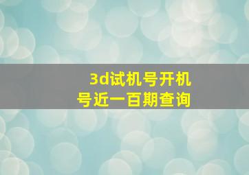 3d试机号开机号近一百期查询