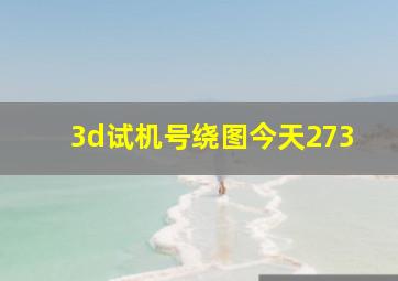 3d试机号绕图今天273