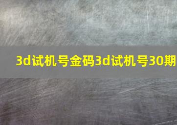 3d试机号金码3d试机号30期