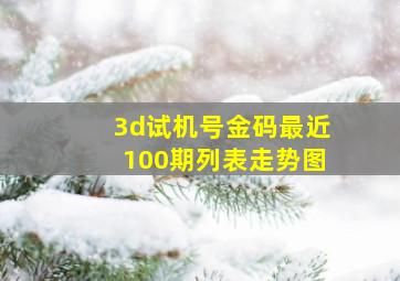 3d试机号金码最近100期列表走势图