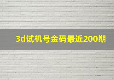 3d试机号金码最近200期