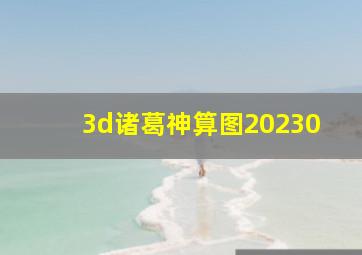 3d诸葛神算图20230