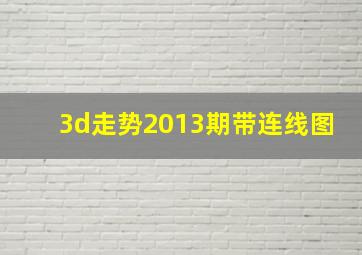 3d走势2013期带连线图