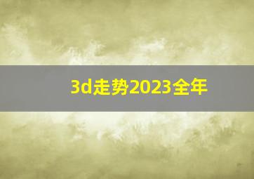 3d走势2023全年