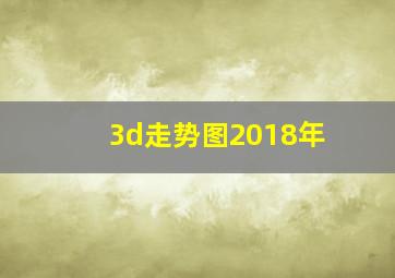 3d走势图2018年