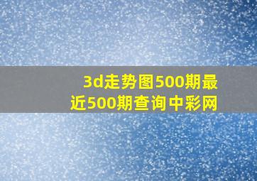 3d走势图500期最近500期查询中彩网