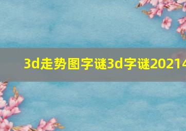 3d走势图字谜3d字谜20214