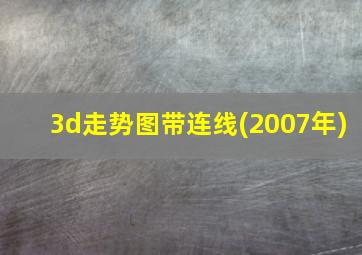 3d走势图带连线(2007年)