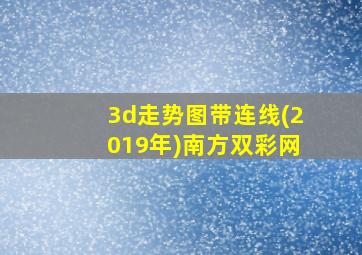 3d走势图带连线(2019年)南方双彩网