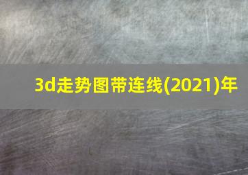 3d走势图带连线(2021)年