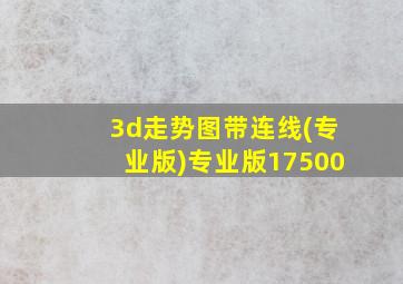 3d走势图带连线(专业版)专业版17500