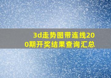 3d走势图带连线200期开奖结果查询汇总