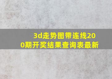 3d走势图带连线200期开奖结果查询表最新