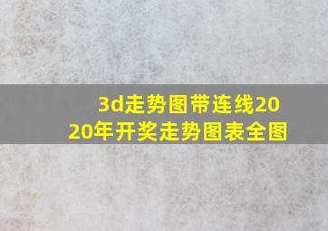 3d走势图带连线2020年开奖走势图表全图