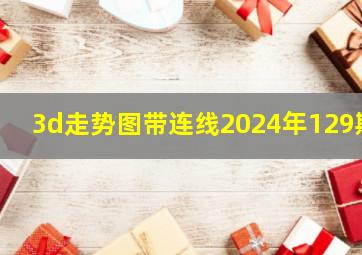 3d走势图带连线2024年129期