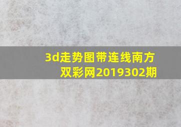 3d走势图带连线南方双彩网2019302期